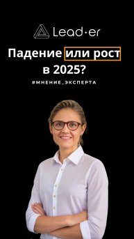 Рынок недвижимости 2025: падение или рост?