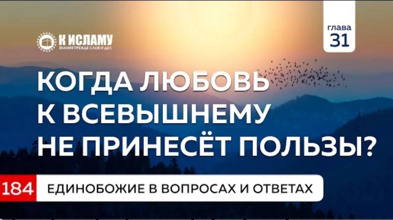 Вопрос 184. Когда любовь ко Всевышнему не принесёт пользы  Единобожие в вопросах и ответах