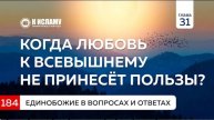 Вопрос 184. Когда любовь ко Всевышнему не принесёт пользы Единобожие в вопросах и ответах