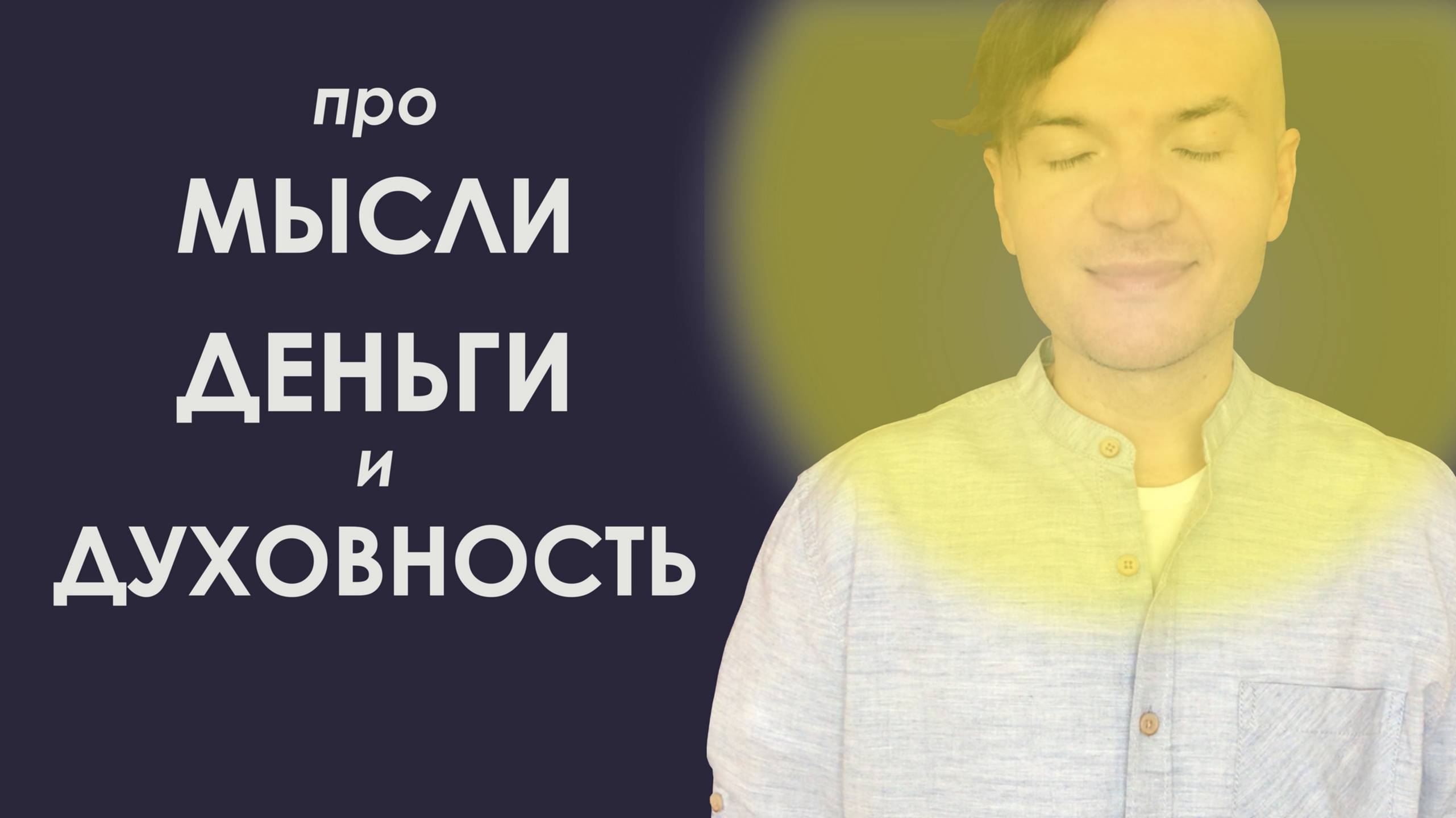 Как мысли влияют на деньги и духовность?