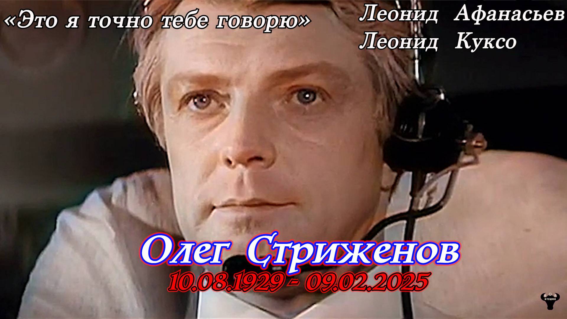 Олег Стриженов. «Это я точно тебе говорю» Л.Афанасьев - Л.Куксо.