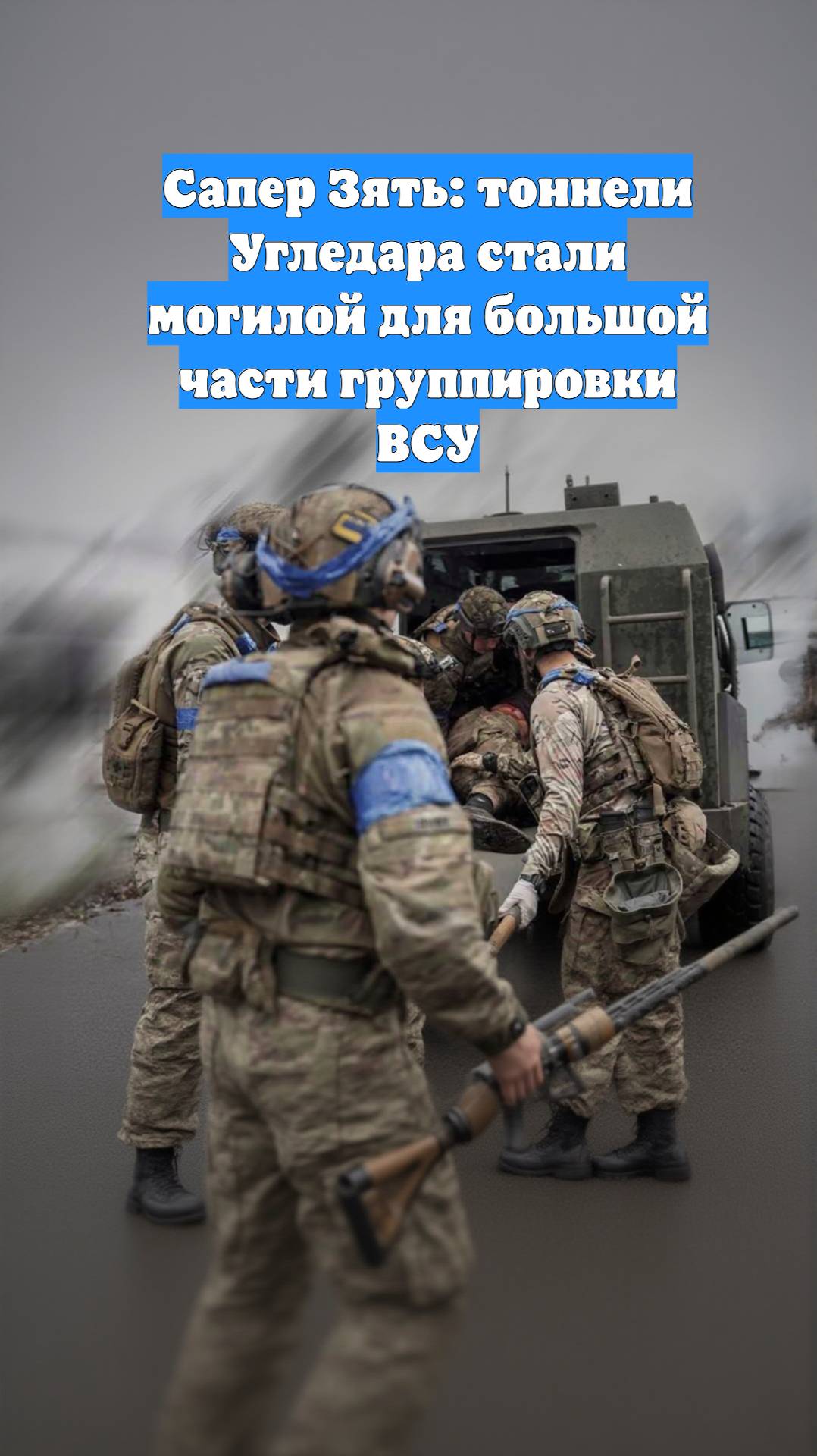 Сапер Зять: тоннели Угледара стали могилой для большой части группировки ВСУ