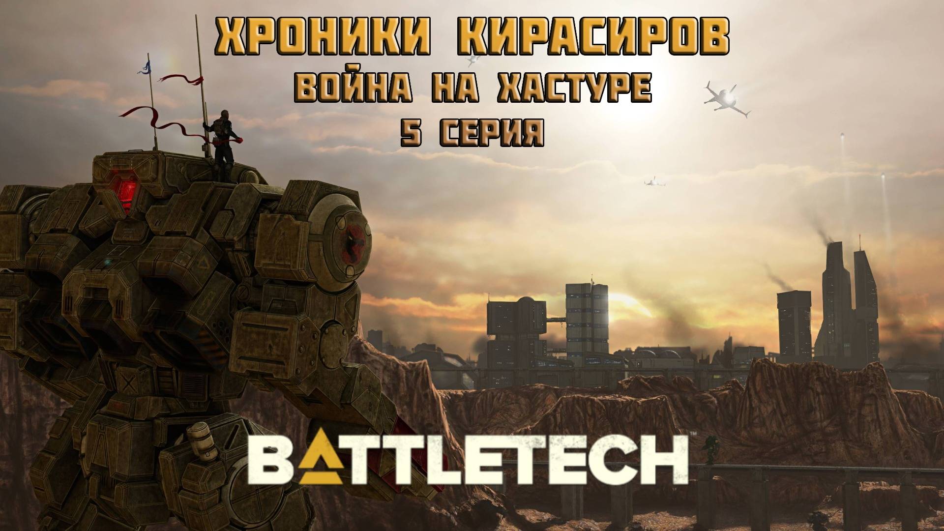 Хроники Кирасиров: Война на Хастуре 5 серия. Fate. НРИ