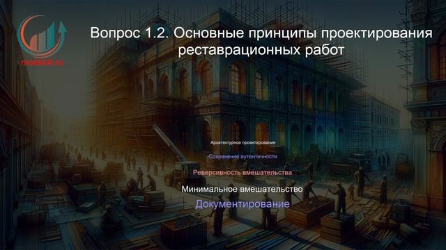 Реконструкция и реставрация зданий и сооружений. Лекция. Профессиональная переподготовка для всех!