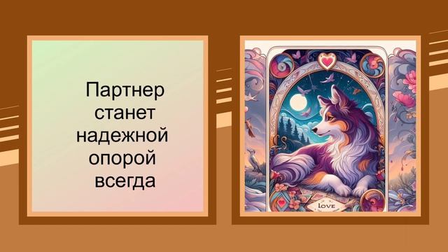 Карта Собака Ленорман в сфере любви и отношений