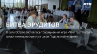 БИТВА ЭРУДИТОВ