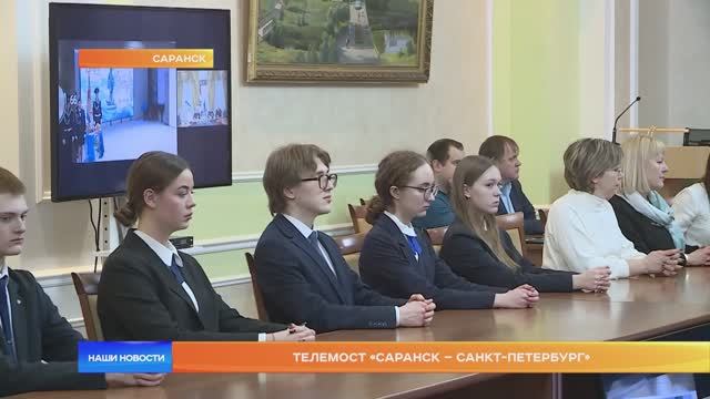 Телемост «Саранск – Санкт-Петербург»