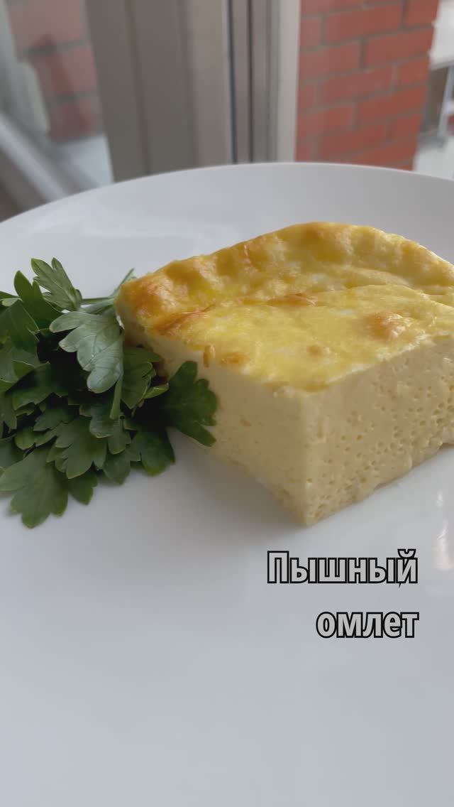 ПЫШНЫЙ ОМЛЕТ