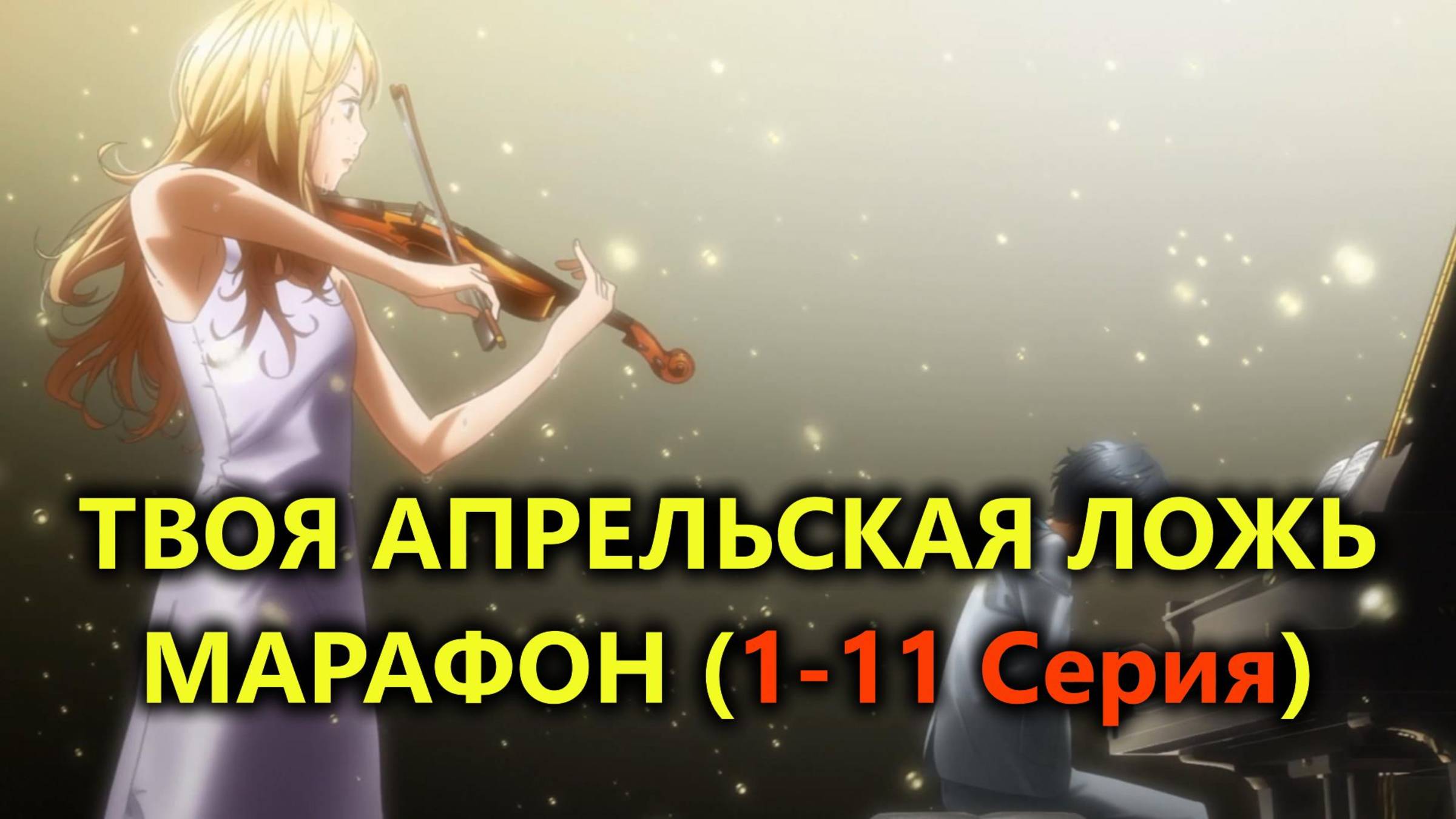 ТВОЯ АПРЕЛЬСКАЯ ЛОЖЬ АНИМЕ МАРАФОН (без рекапов, опенингов, вставок, эндингов) (1-11 Серия) (AniDub)