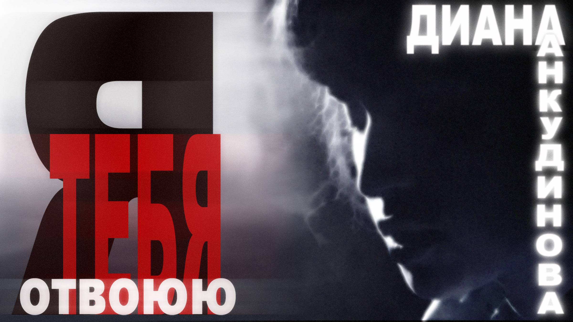 Анкудинова Диана