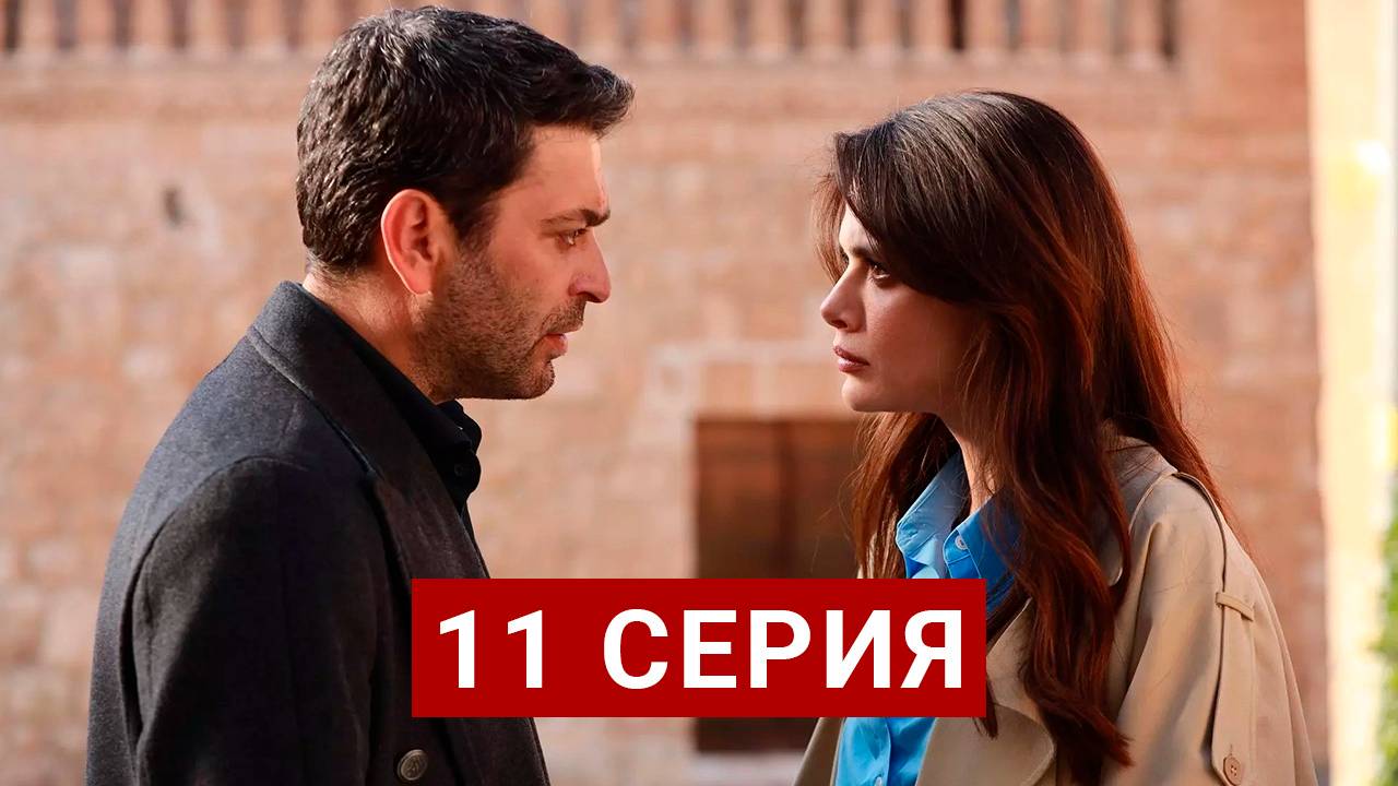 Далекий город 11 серия русская озвучка смотреть онлайн Сериал 2025