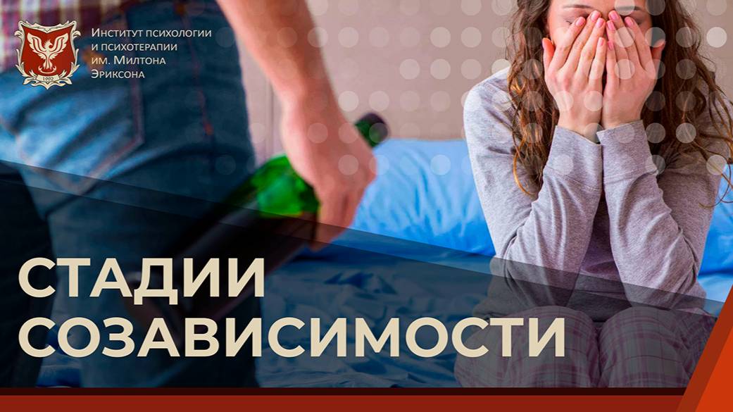 💢 Стадии созависимости