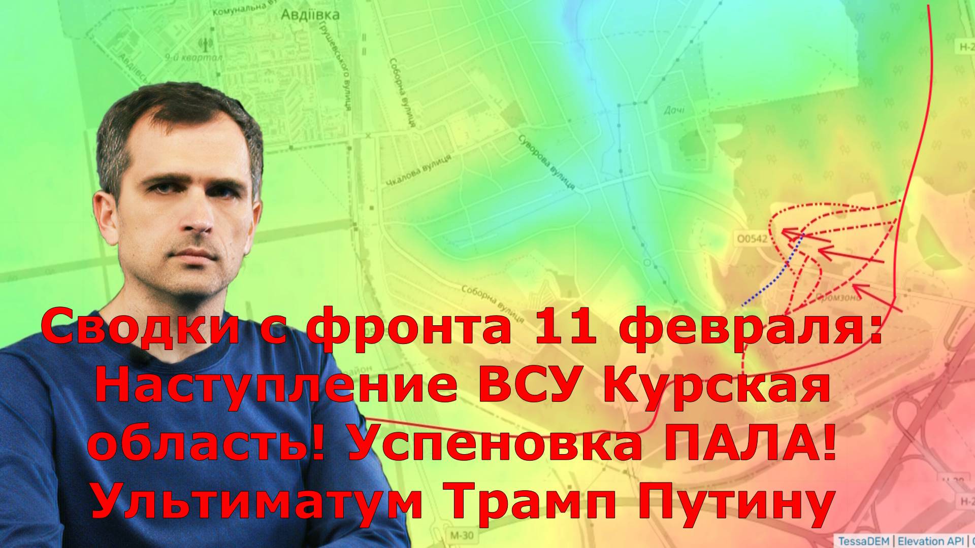 Сводки с фронта 11 февраля: Наступление ВСУ Курская область! Успеновка ПАЛА! Ультиматум Трамп Путину