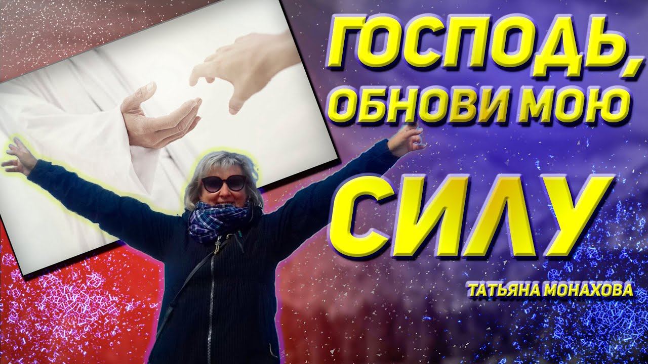 Татьяна Монахова / Господь, обнови мою силу / «Дар Жизни» Кировск