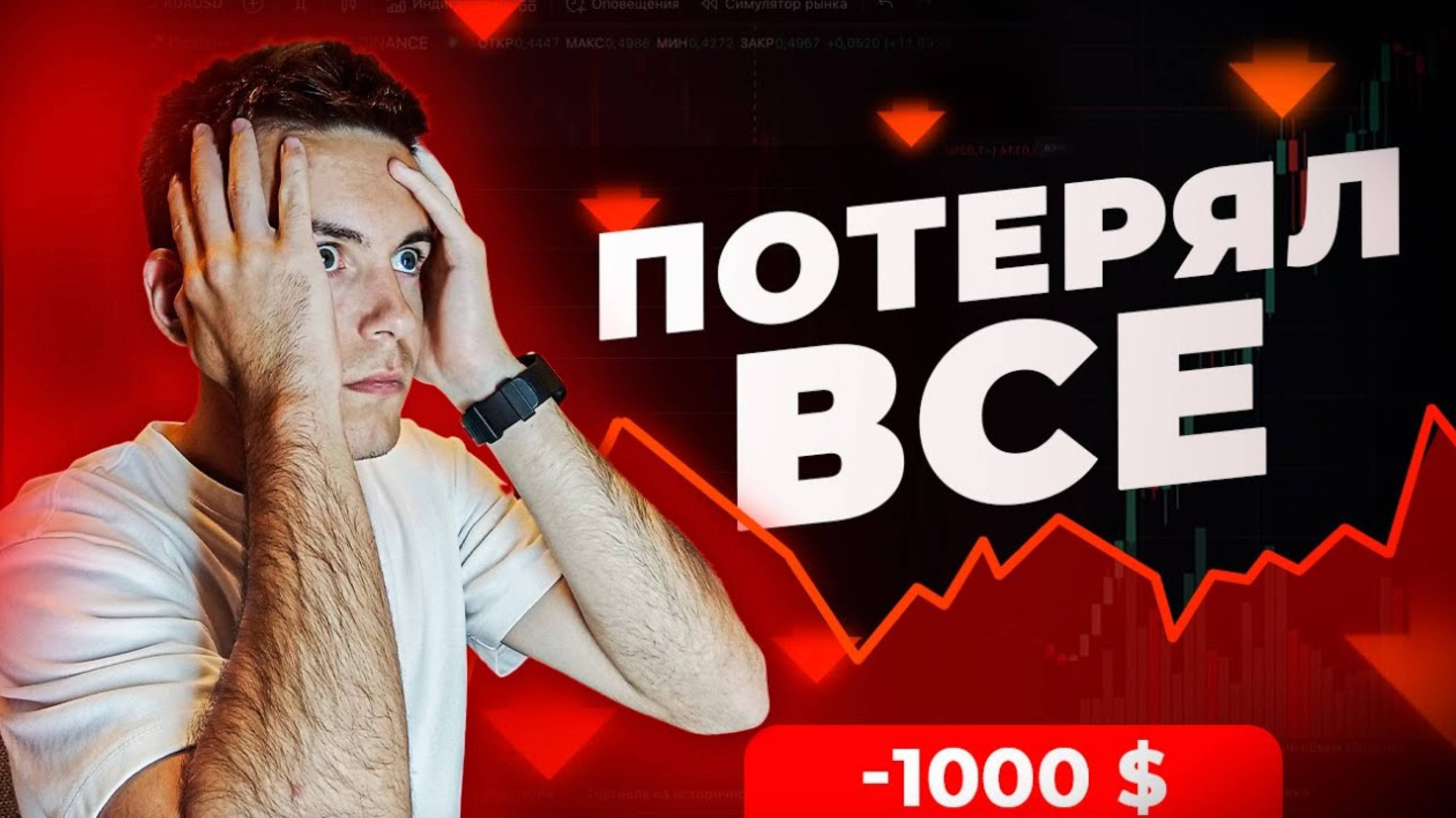 Как я потерял 1000$ за месяц на фьючерсах. Показываю весь свой дневник. (1)