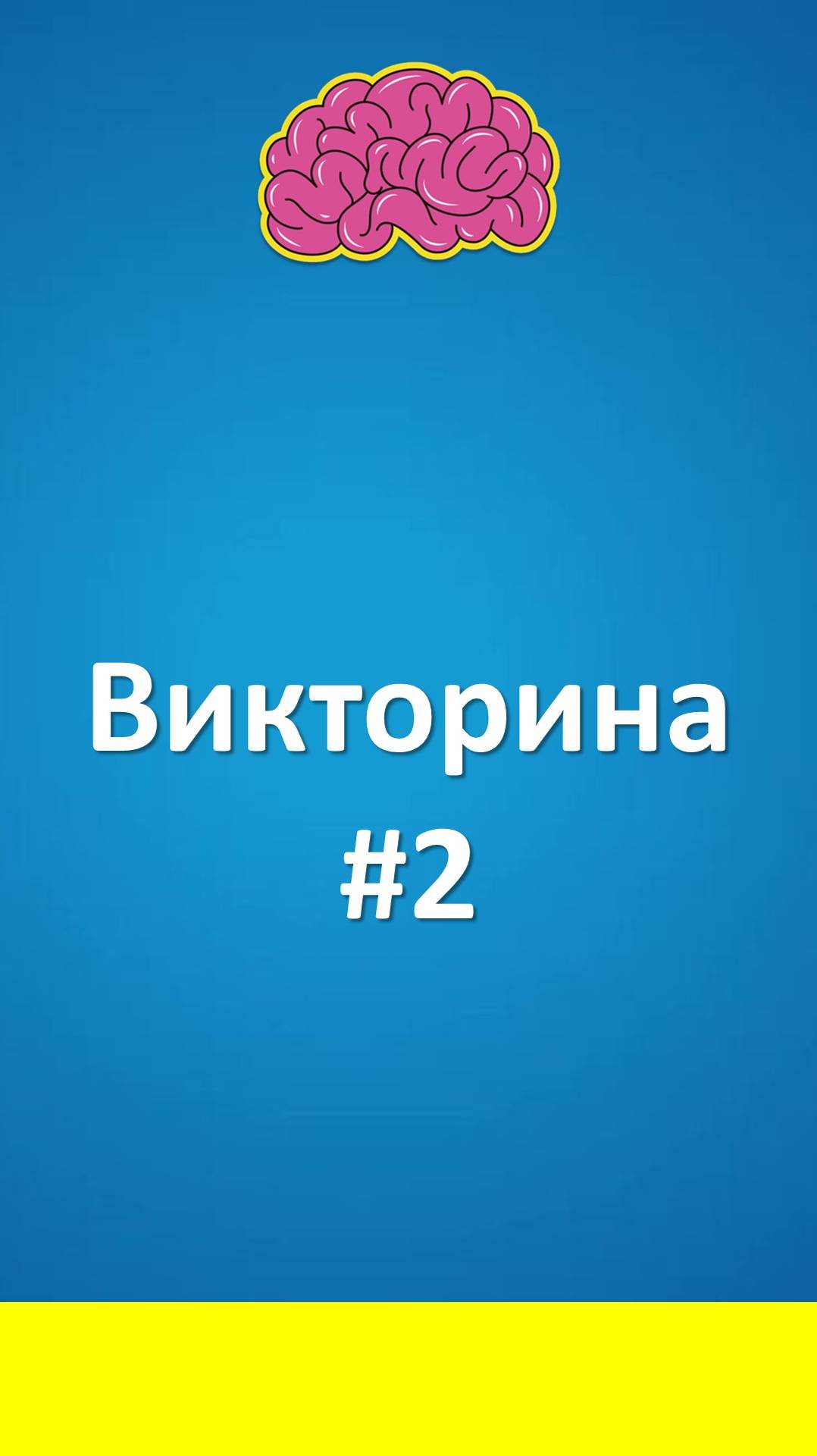 Викторина #2