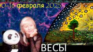 #TAROPANDAForLovers ВЕСЫ 10-16 февраля 2025 "Стресс превращает муху в слона"
