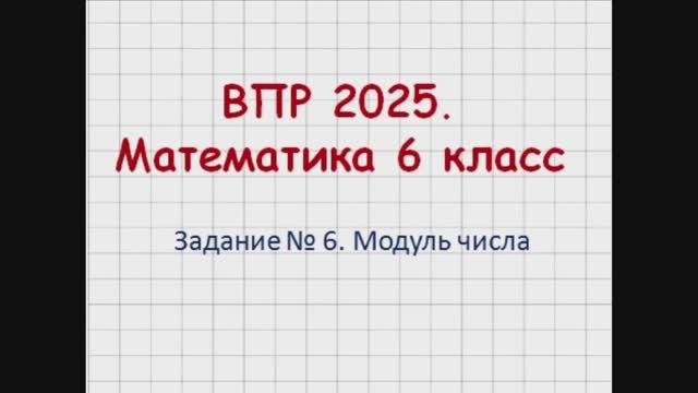 ВПР 2025 Математика 6. Задание 6. Модуль числа