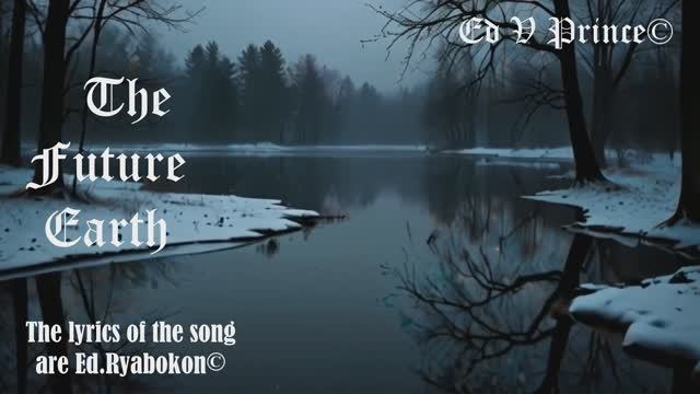 "Будущая Земля" трек о далёком будущем ,автор Ed V Prince©