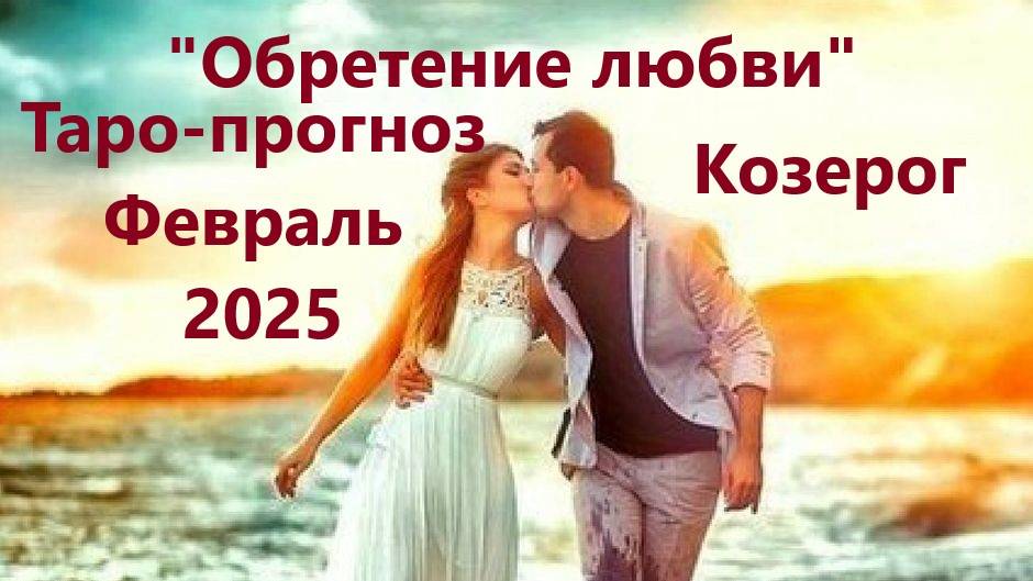 Таро-прогноз "Обретение новой любви в новом году" на Февраль 2025 г  КОЗЕРОГ
