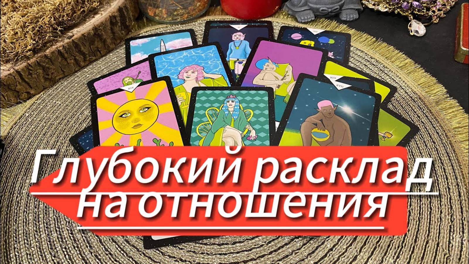 ГЛУБОКИЙ РАСКЛАД НА ОТНОШЕНИЯ гадание на картах таро Tarot Love Reading