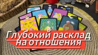ГЛУБОКИЙ РАСКЛАД НА ОТНОШЕНИЯ гадание на картах таро Tarot Love Reading