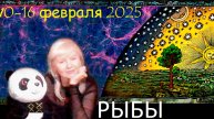 #TAROPANDAForLovers РЫБЫ 10-16 февраля 2025 "Любовь к приключениям"
