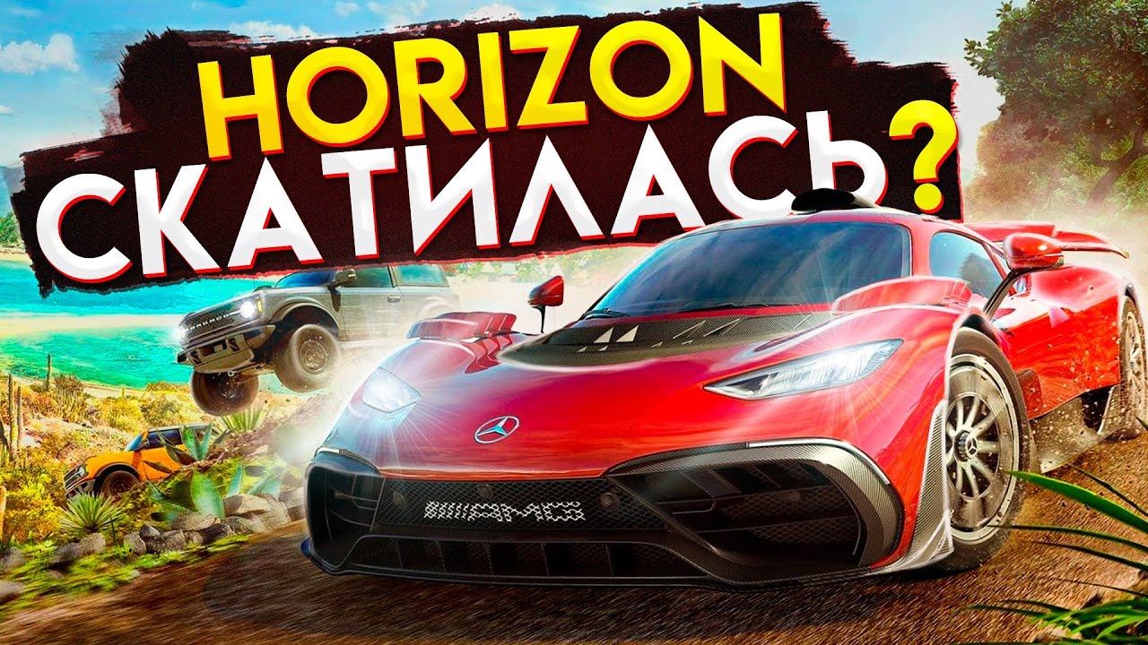 Forza Horizon 5  (2021) - Успех или Провал?!