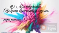 Мое творчество. Где брать вдохновение. Как заряжаться. Как выйти из выгорания. Таро расклад