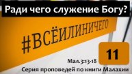 11. Ради чего служение Богу