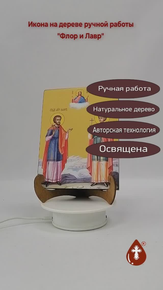 Флор и Лавр, 15x20x1,8 см, арт Ид5034