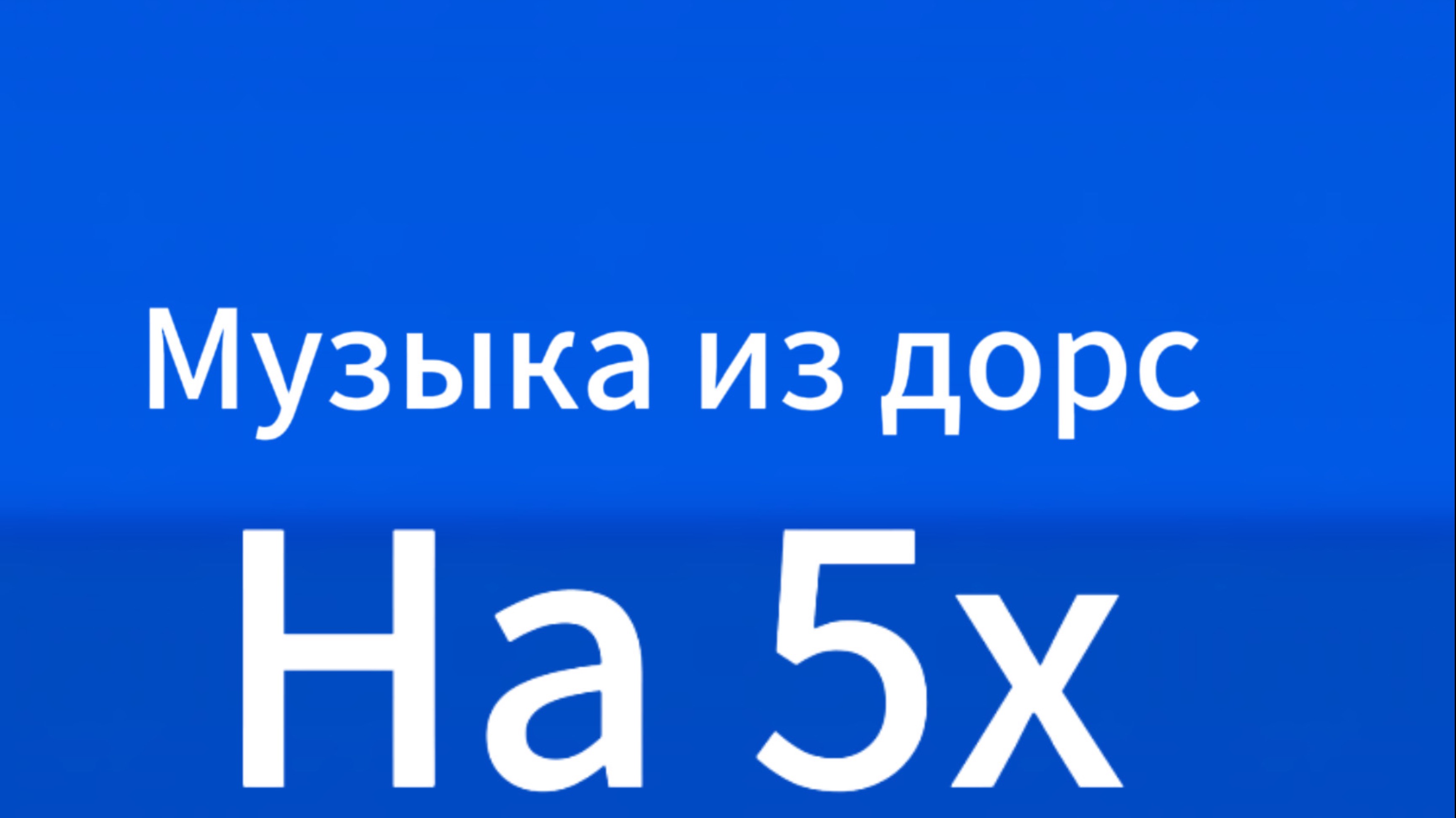 Музыка из дорс на 5x скорости