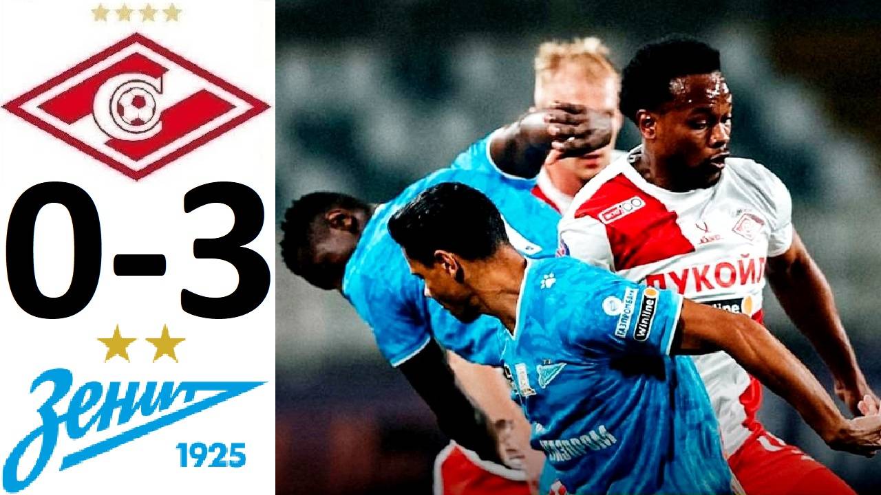 "Спартак" проиграл "Зениту" 0-3! Полный провал обороны!