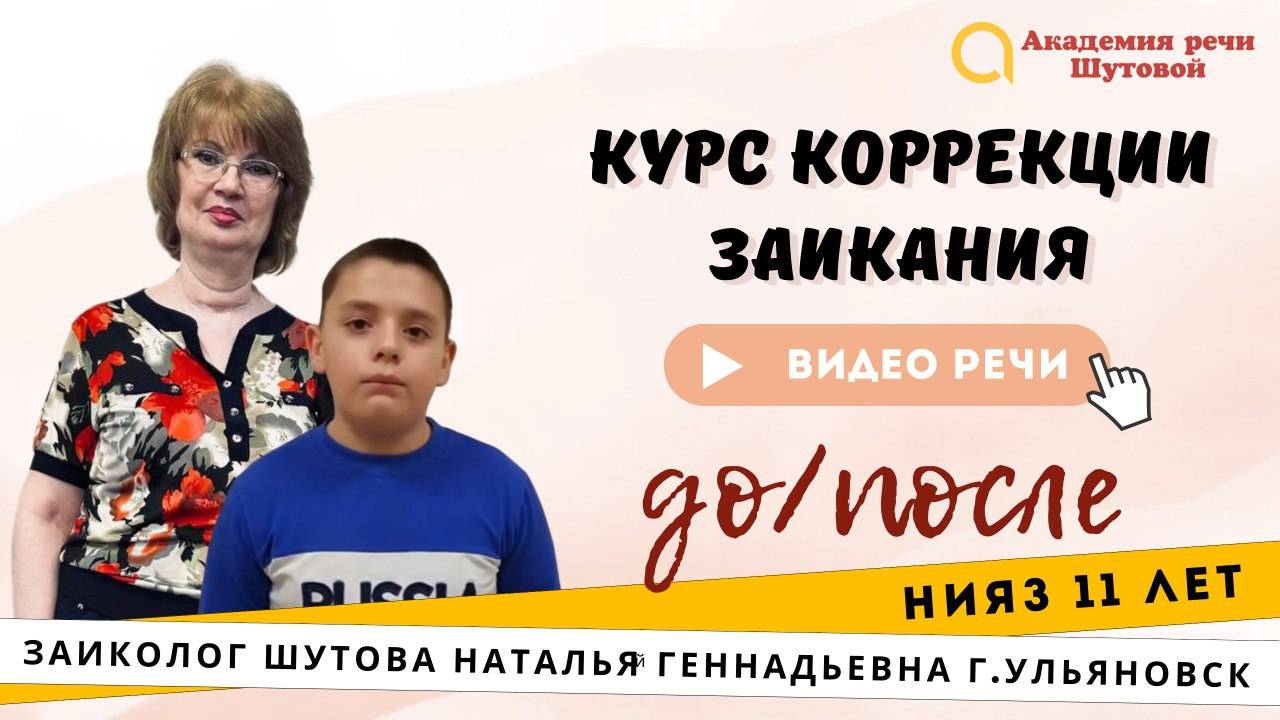 Нияз, 11 лет. Речь до и после курса коррекции