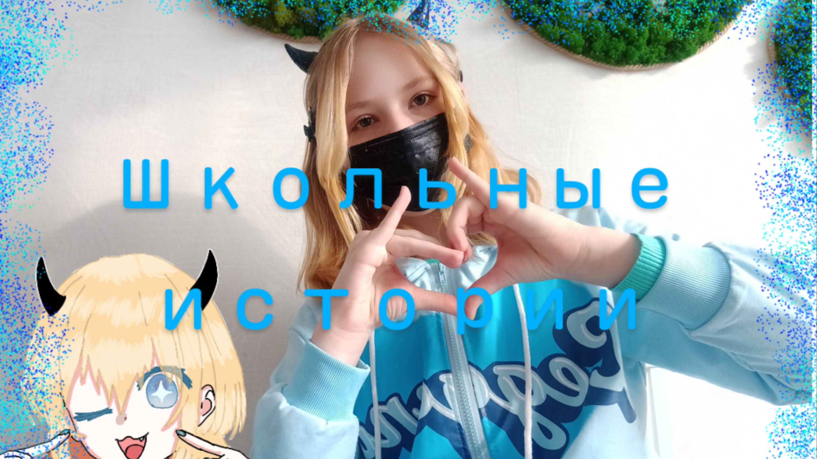 Школьные истории Yuriko.🌟☕ #Начинающая.☕