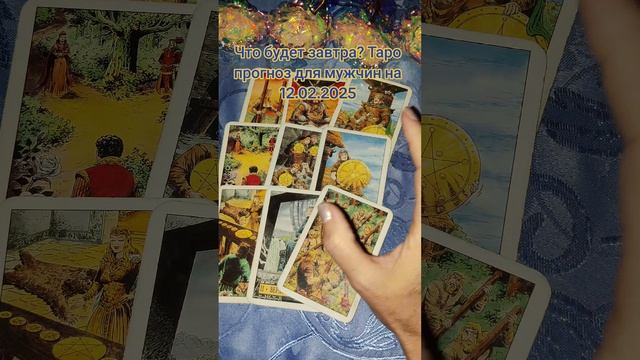 Что будет завтра? Таро прогноз для мужчин на 12.02.2025 #чтобудетзавтра #гаданиедлямужчин