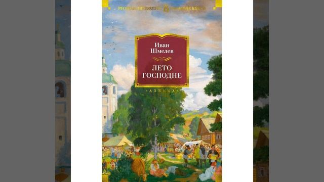 Лето Господне. Роман Ивана Шмелёва. Краткий пересказ.