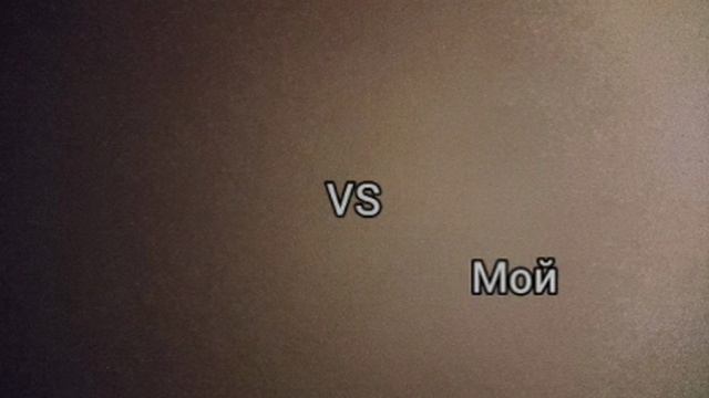 моë видео против оригинала
