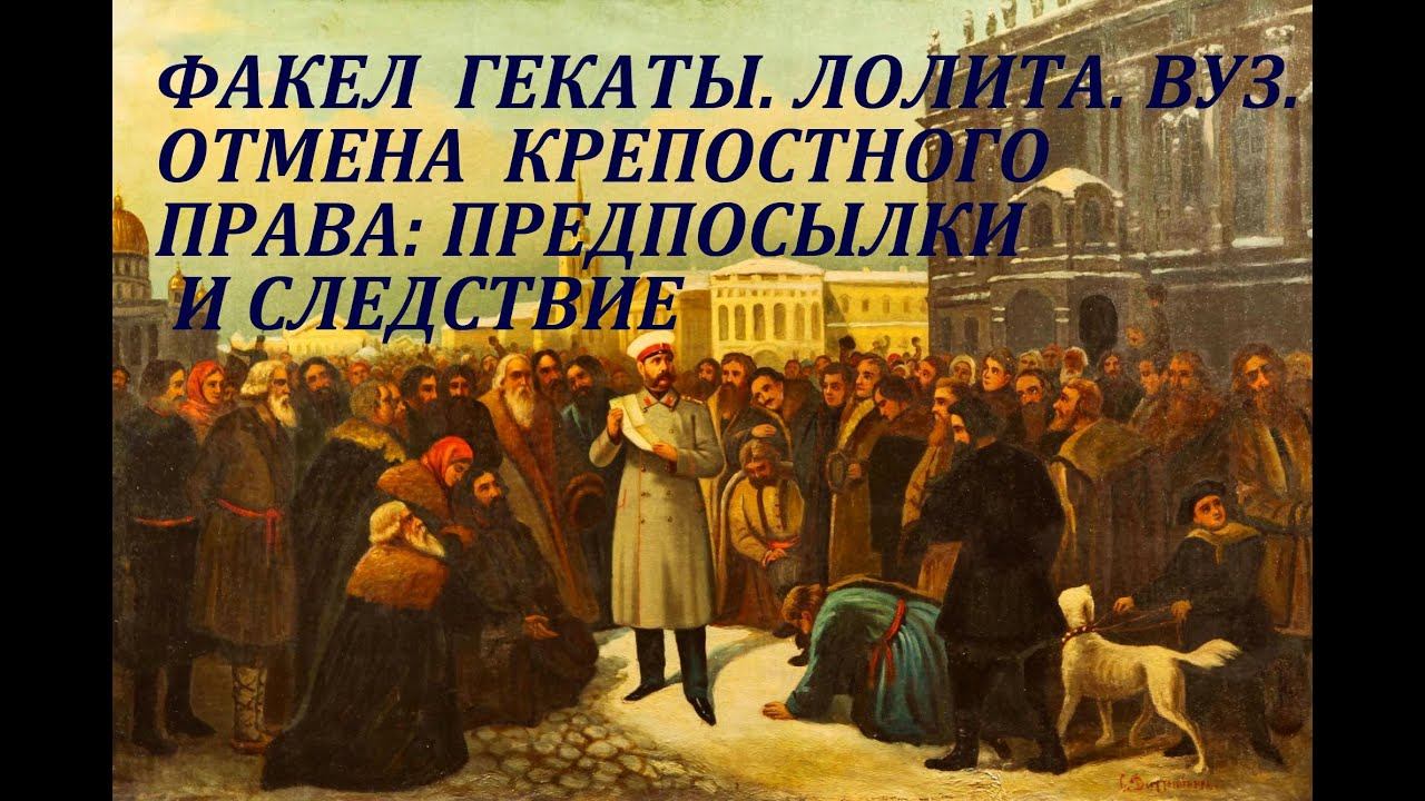 "ОТМЕНА КРЕПОСТНОГО ПРАВА: ПРЕДПОСЫЛКИ И СЛЕДСТВИЕ". ВУЗ. ЛЕКЦИИ. Всем. «Факел Гекаты. Лолита».№ 225