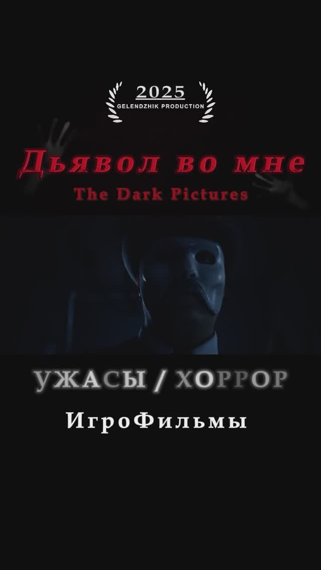 УЖАСЫ / ХОРРОР  The Dark Pictures Дьявол во мне Игровые Хроники Фильмов
