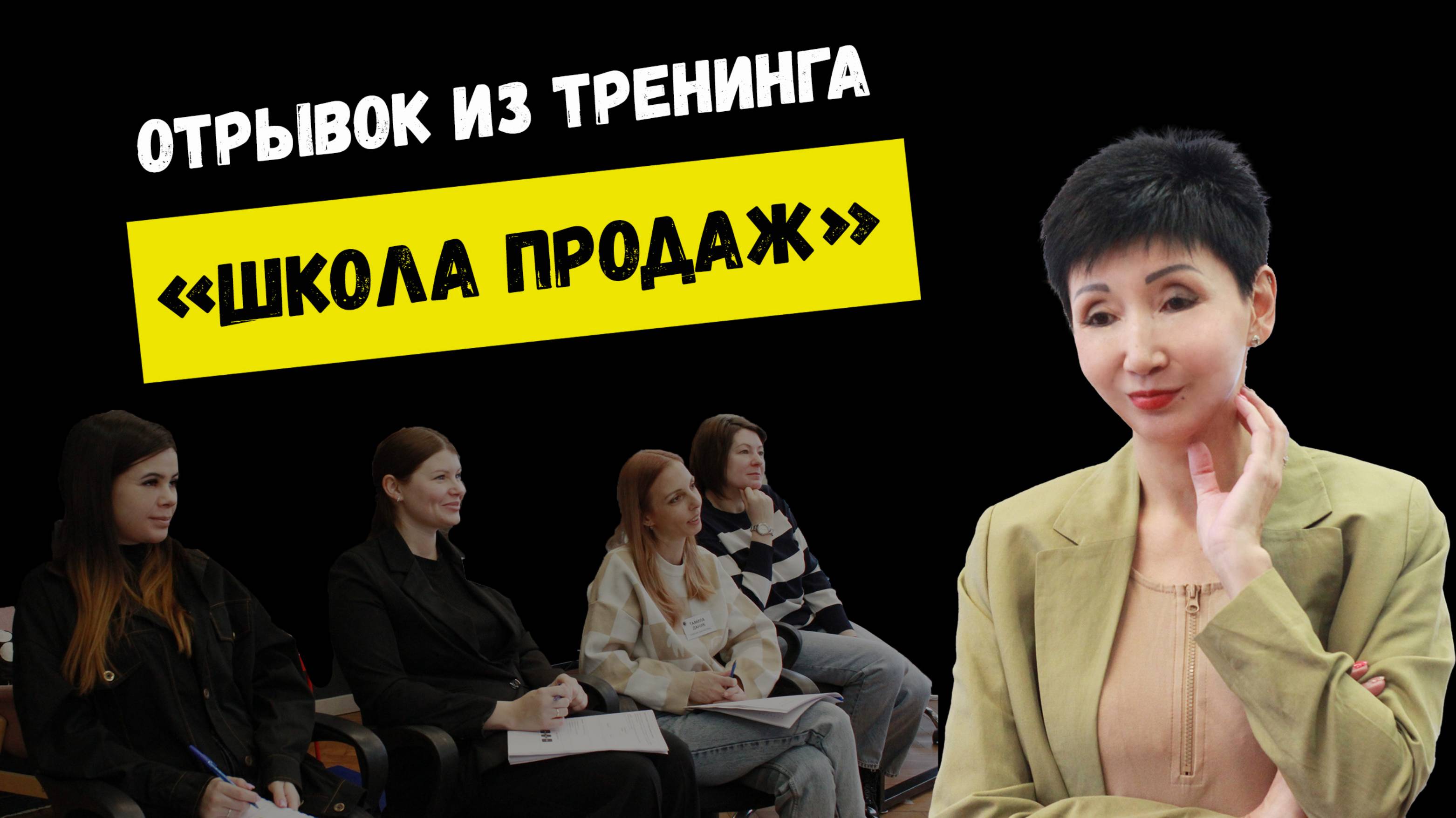 Отрывок из тренинга "Школа продаж"