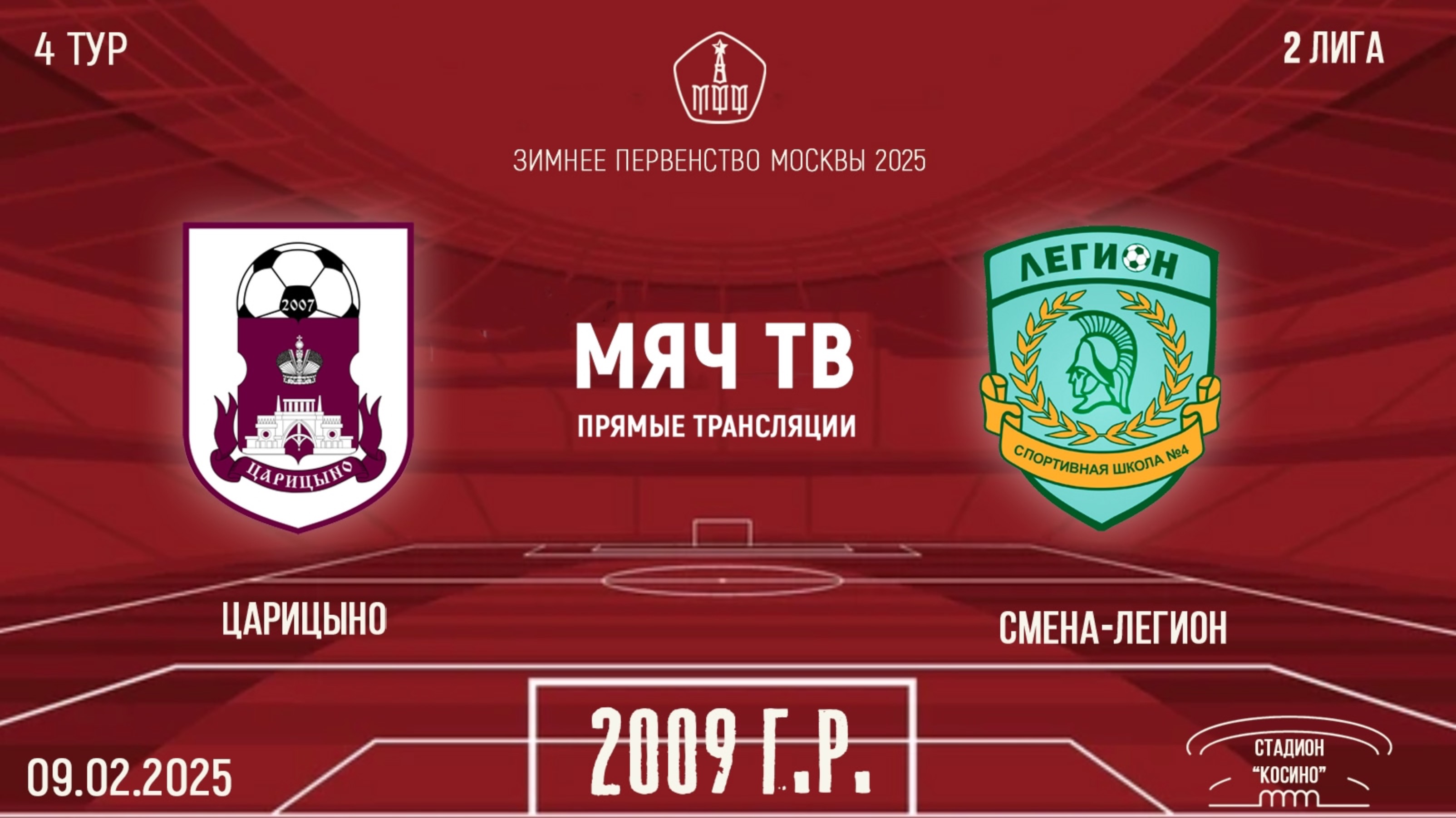 Царицыно 2009 vs Смена Легион (4К трансляция!!!)