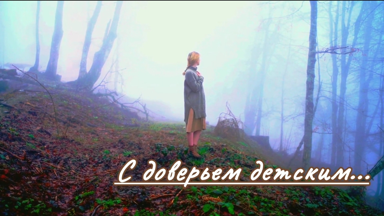 С доверьем детским... | стихи христианские