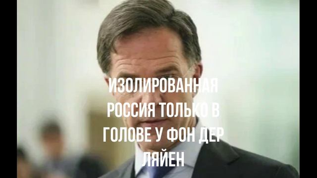 Изолированная Россия только в голове у Фон дер Ляйен