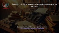 Сценарист. Профпереподготовка. Лекция. Профессиональная переподготовка для всех!
