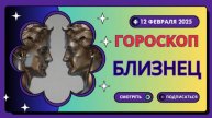 ♊ Близнецы: Гороскоп на сегодня, 12 февраля 2025 – день общения и новостей!