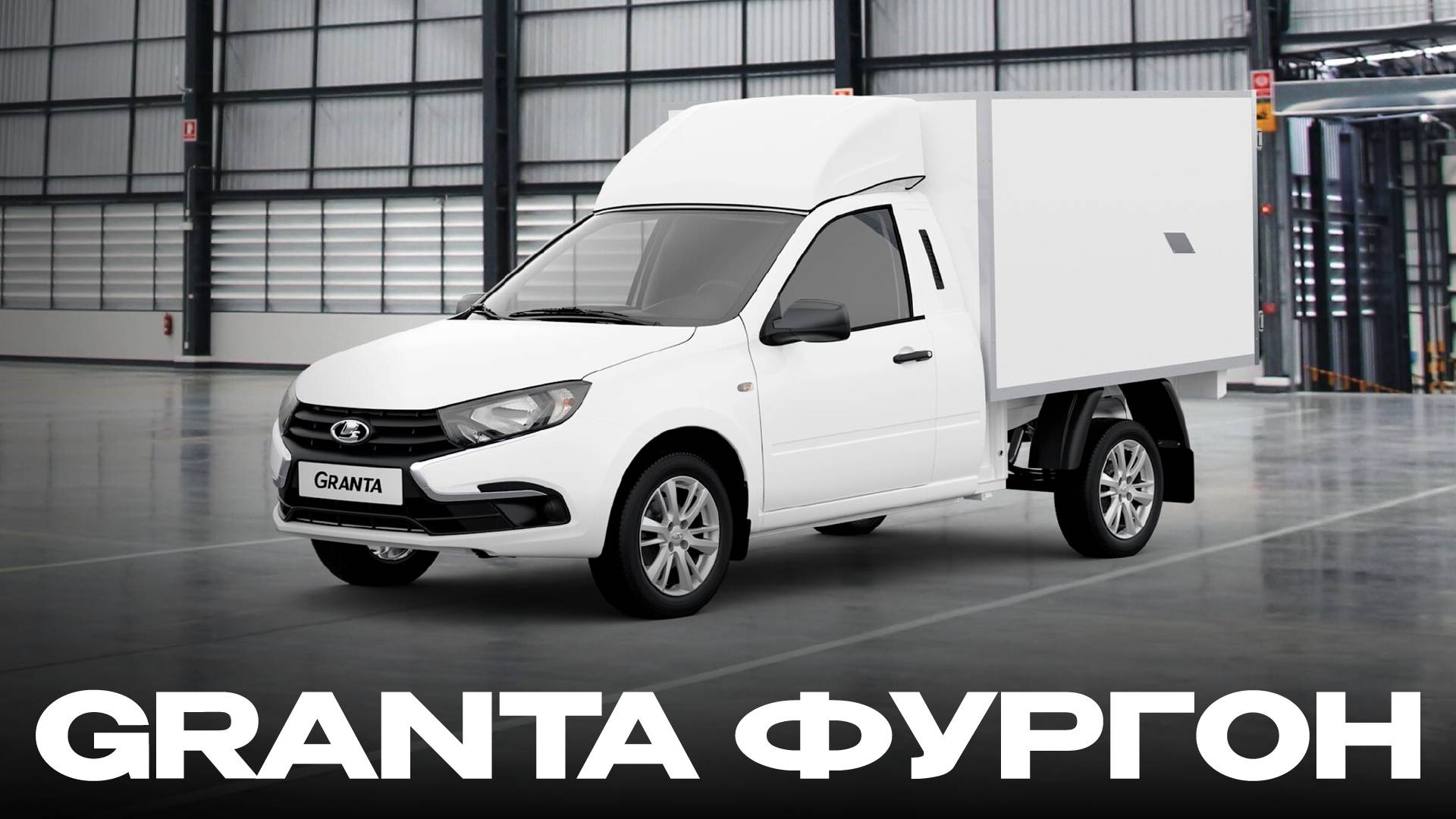 LADA Granta / промтоварный фургон / БН-Моторс