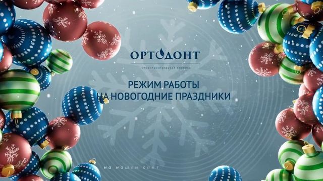 Режим работы на новогодние праздники | Ортодонт