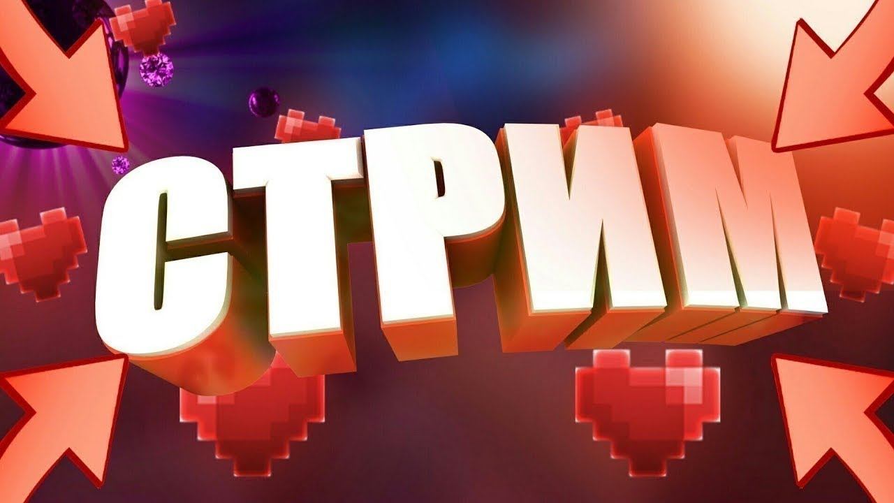 Стрим на 60 подписчиков (Выживание Хардкор)