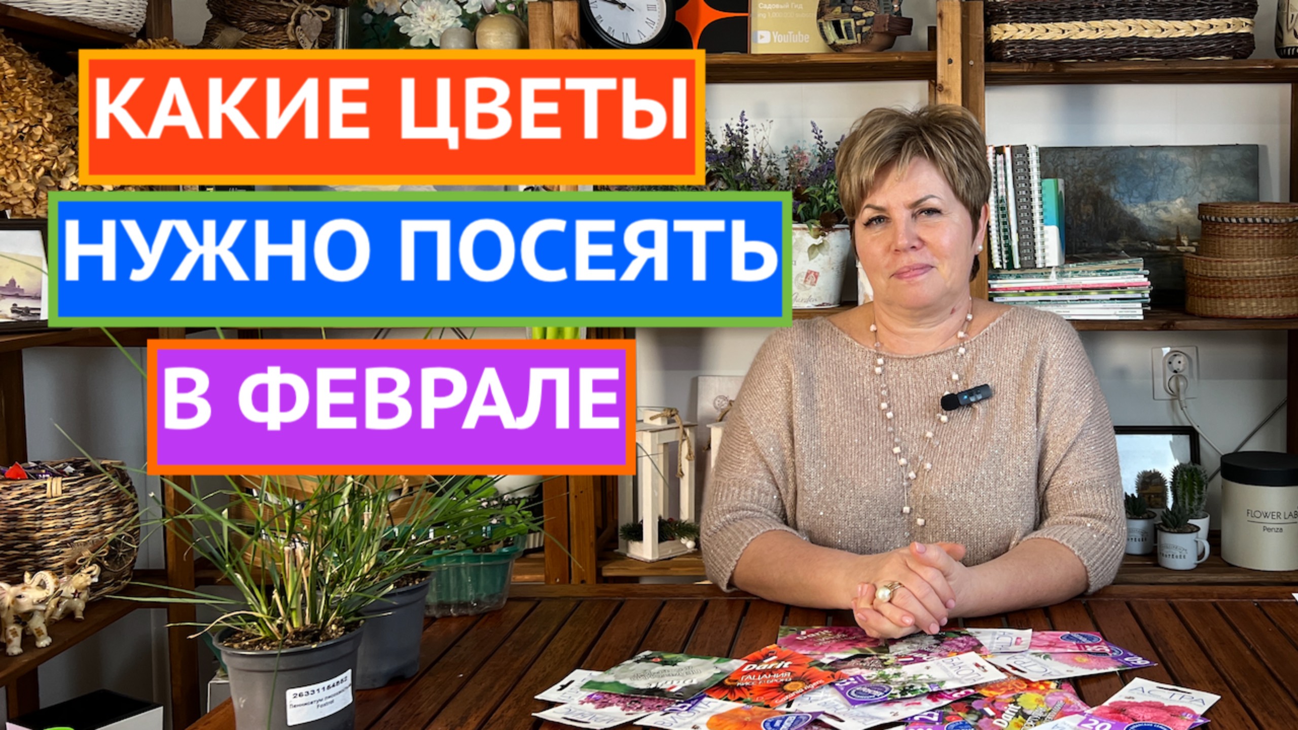 НЕ ПРОПУСТИТЕ! ЭТИ ЦВЕТЫ МЫ СЕЕМ В ФЕВРАЛЕ🌸